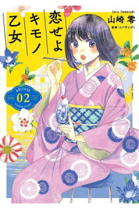 楽天kobo電子書籍ストア 恋せよキモノ乙女 2巻 山崎零 楽天kobo電子書籍ストア 恋せよキモノ乙女 2巻 山崎零